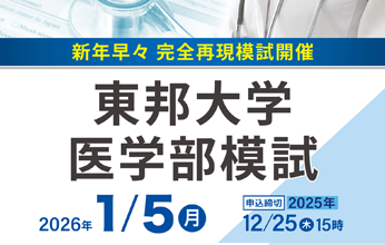 東邦大学医学部模試