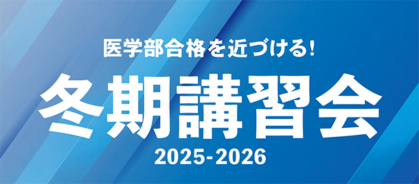 冬期講習会2024-25