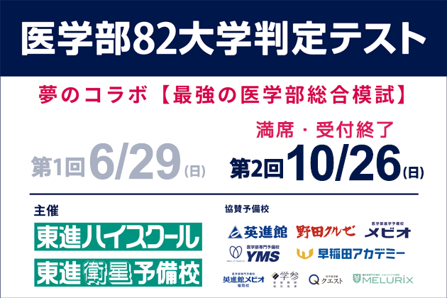 医学部82大学判定テスト