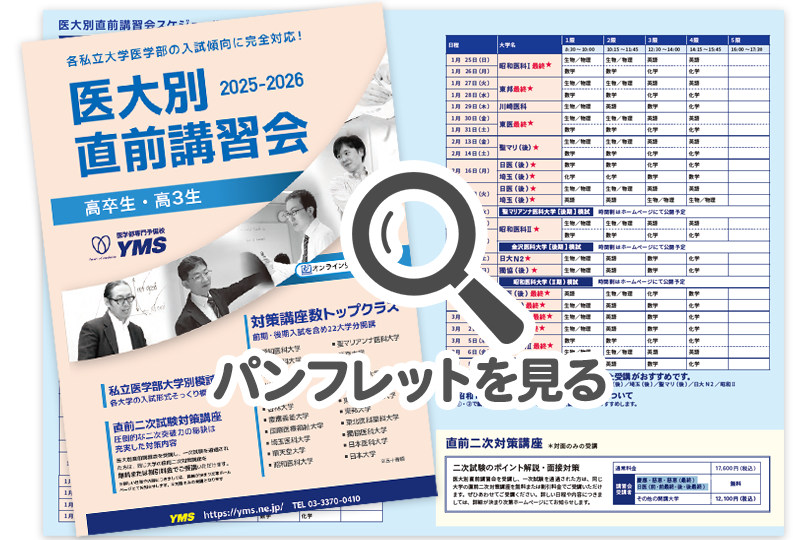医大別直前講習会パンフレット