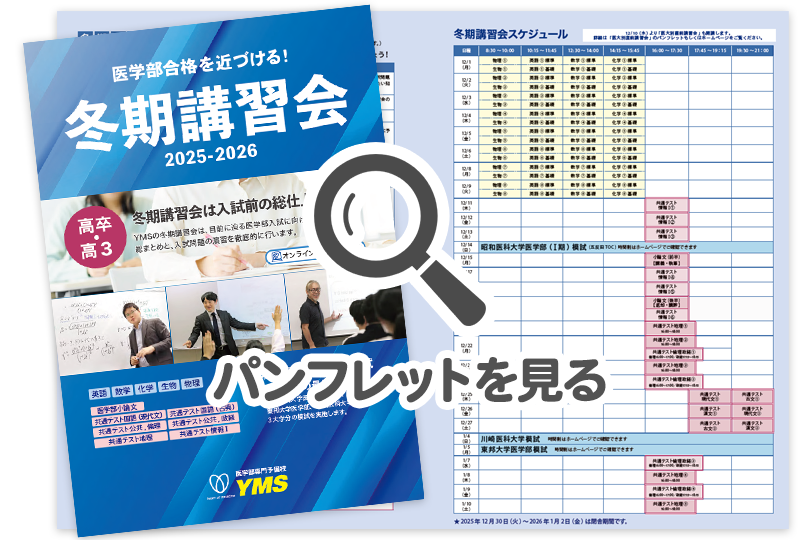 YMS冬期講習会パンフレット