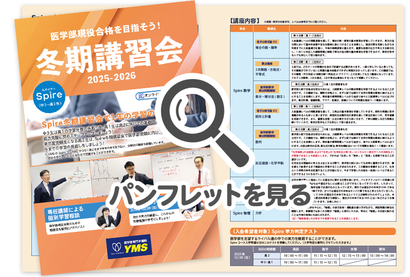 YMS Spire 冬期講習会パンフレット
