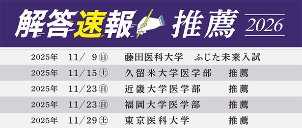 YMS私立医学部入試解答速報