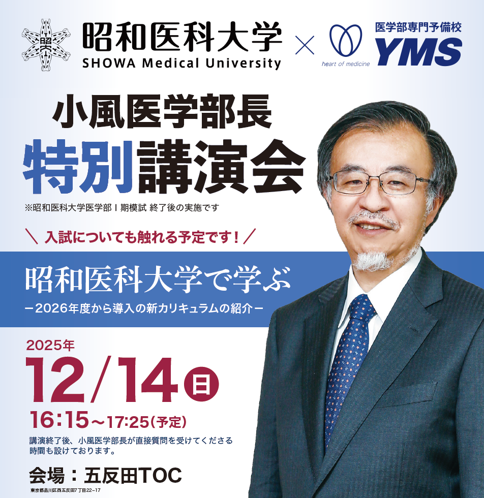 昭和医科大学医学部Ⅰ期模試・受験者特典『昭和医科大学 医学部長 小風 暁 先生』講演会