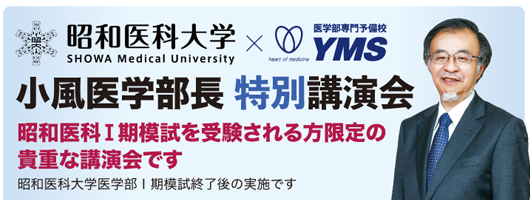 昭和医科大学 医学部長 小風 暁 先生 講演会