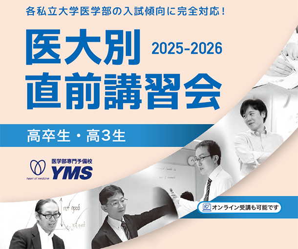 医大別直前講習会2025-26