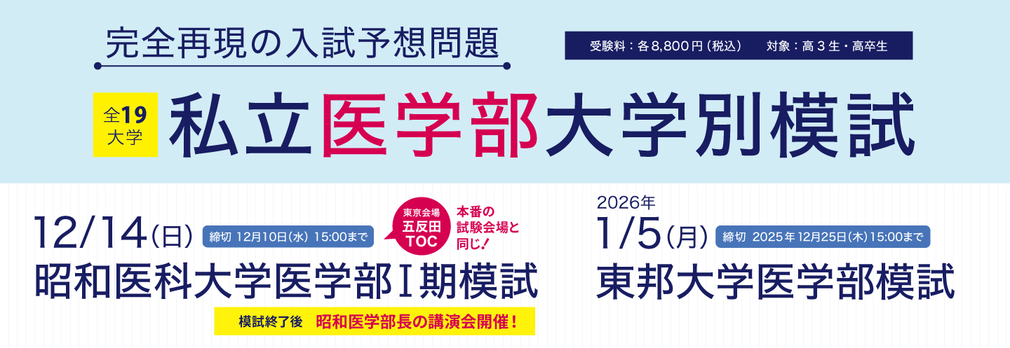 YMS私立医学部大学別模試