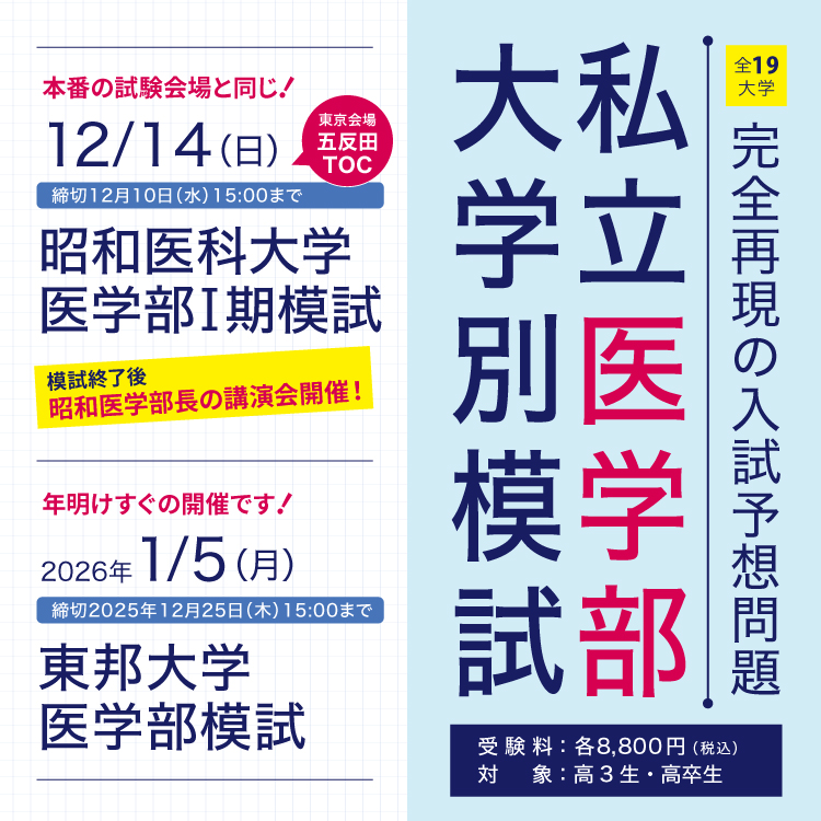 YMS私立医学部大学別模試