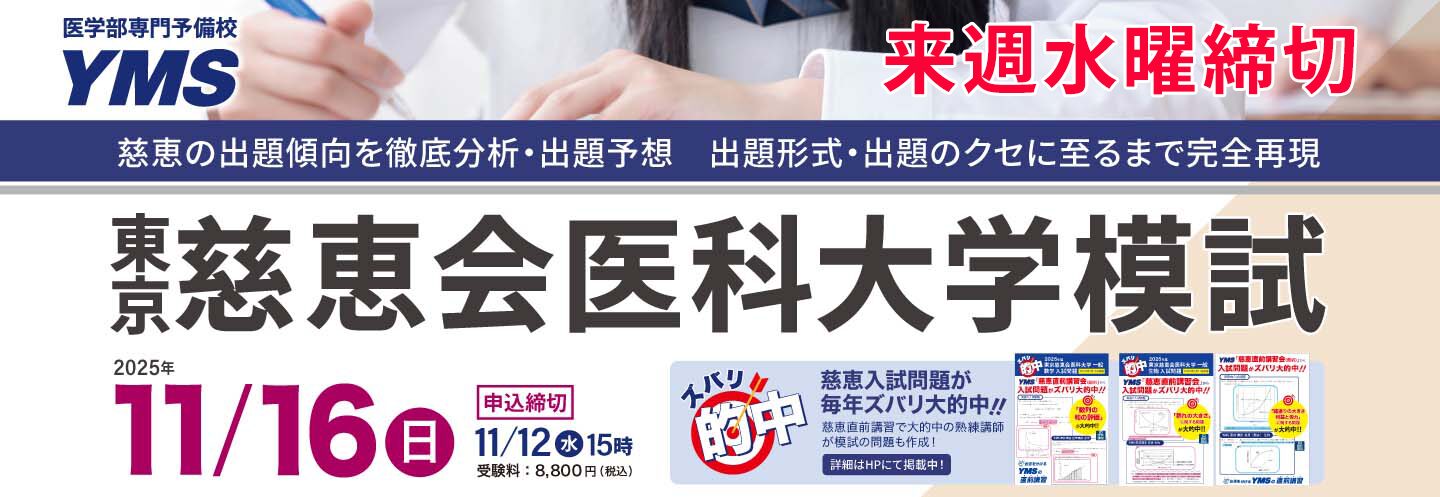東京の医学部予備校なら実績44年の医学部専門予備校YMS - 東京の