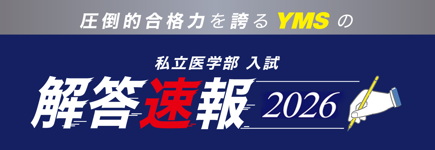 医学部入試解答速報2026
