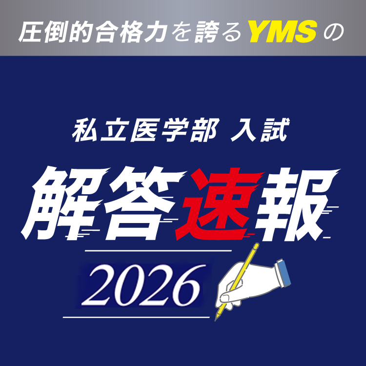 医学部入試解答速報2026