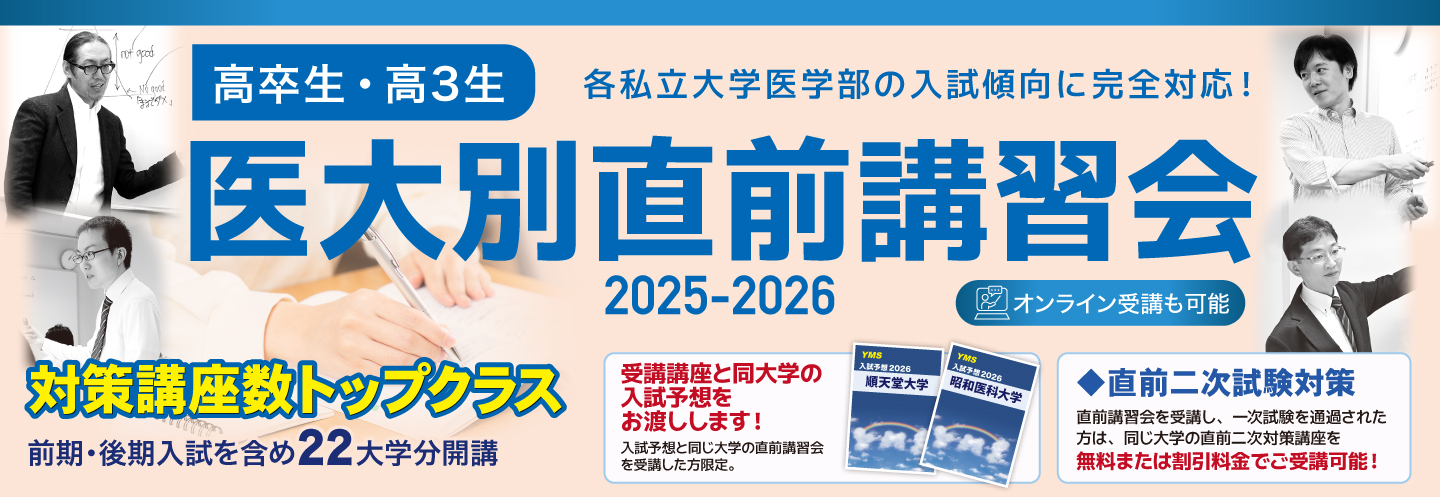 YMS医大別直前講習会