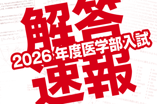 医学部解答速報2026