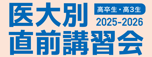 医大別直前講習会2025-2026