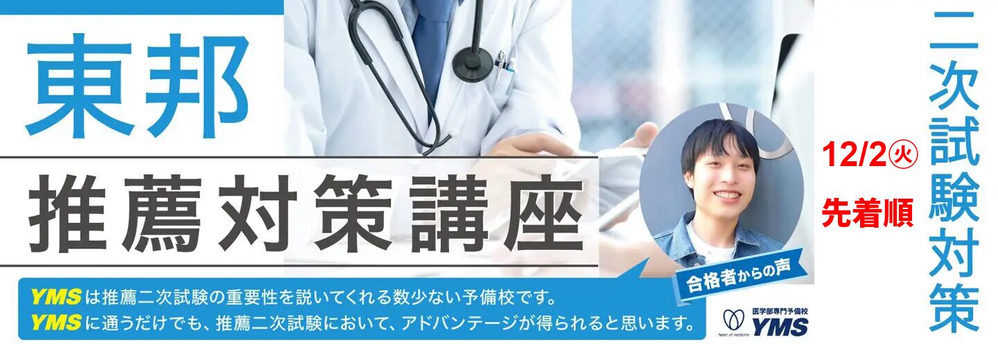 東邦大学医学部推薦対策講座