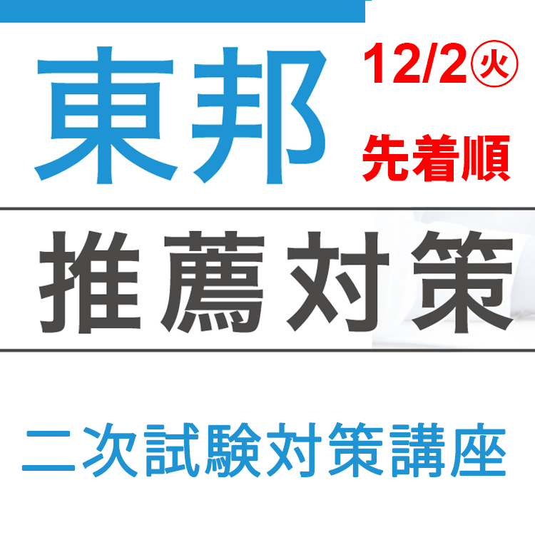 東邦大学医学部推薦対策講座