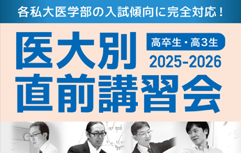 医大別直前講習会2025-2026