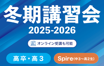冬期講習会2025-2026