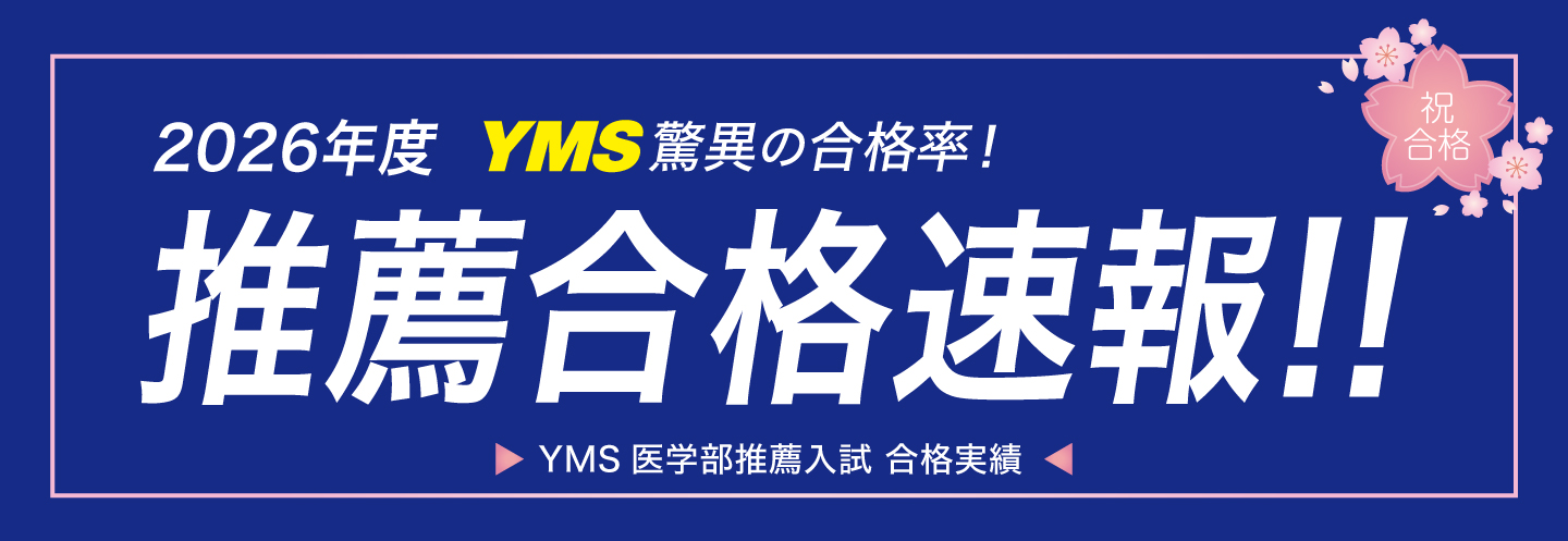 YMS医学部推薦入試 合格速報2026