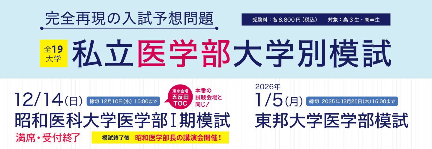 YMS私立医学部大学別模試
