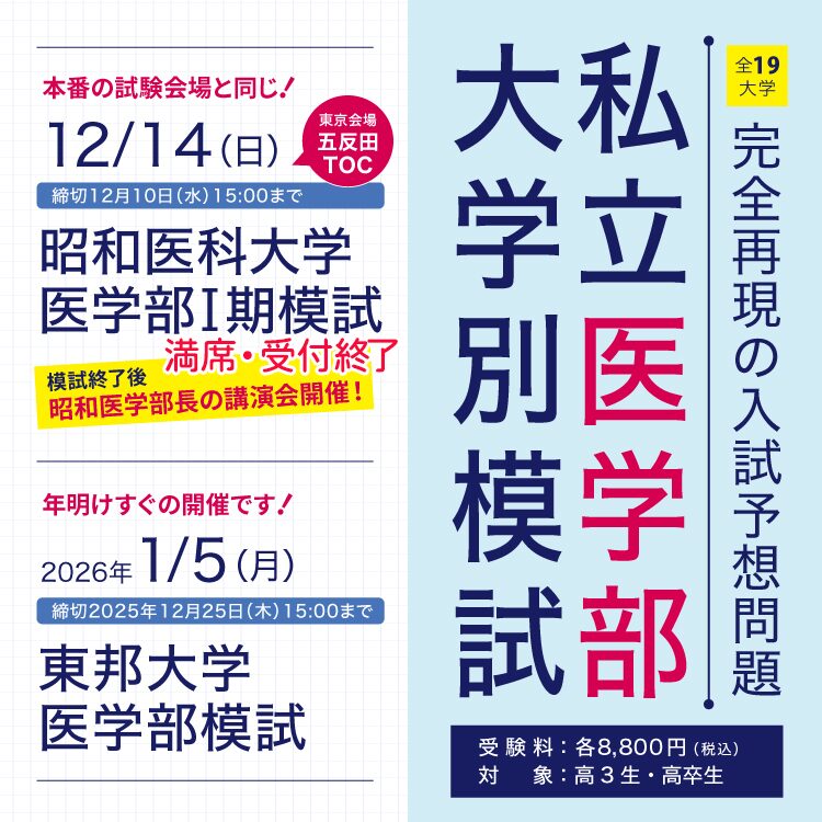 YMS私立医学部大学別模試