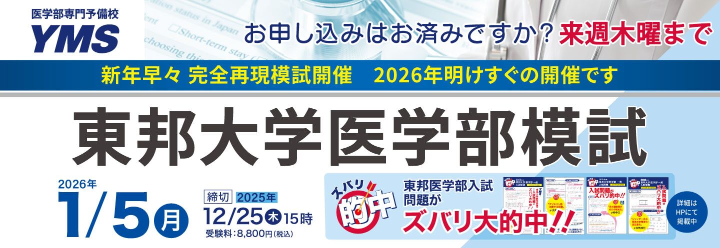東邦大学医学部模試