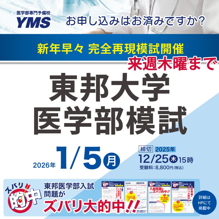 東邦大学医学部模試