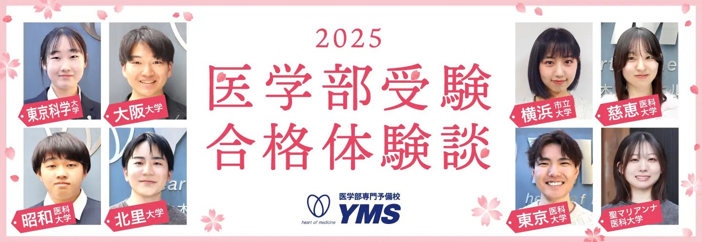 YMS医学部受験合格体験談