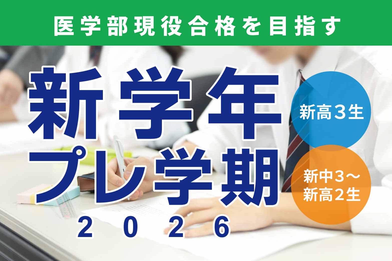 新学年プレ学期2026