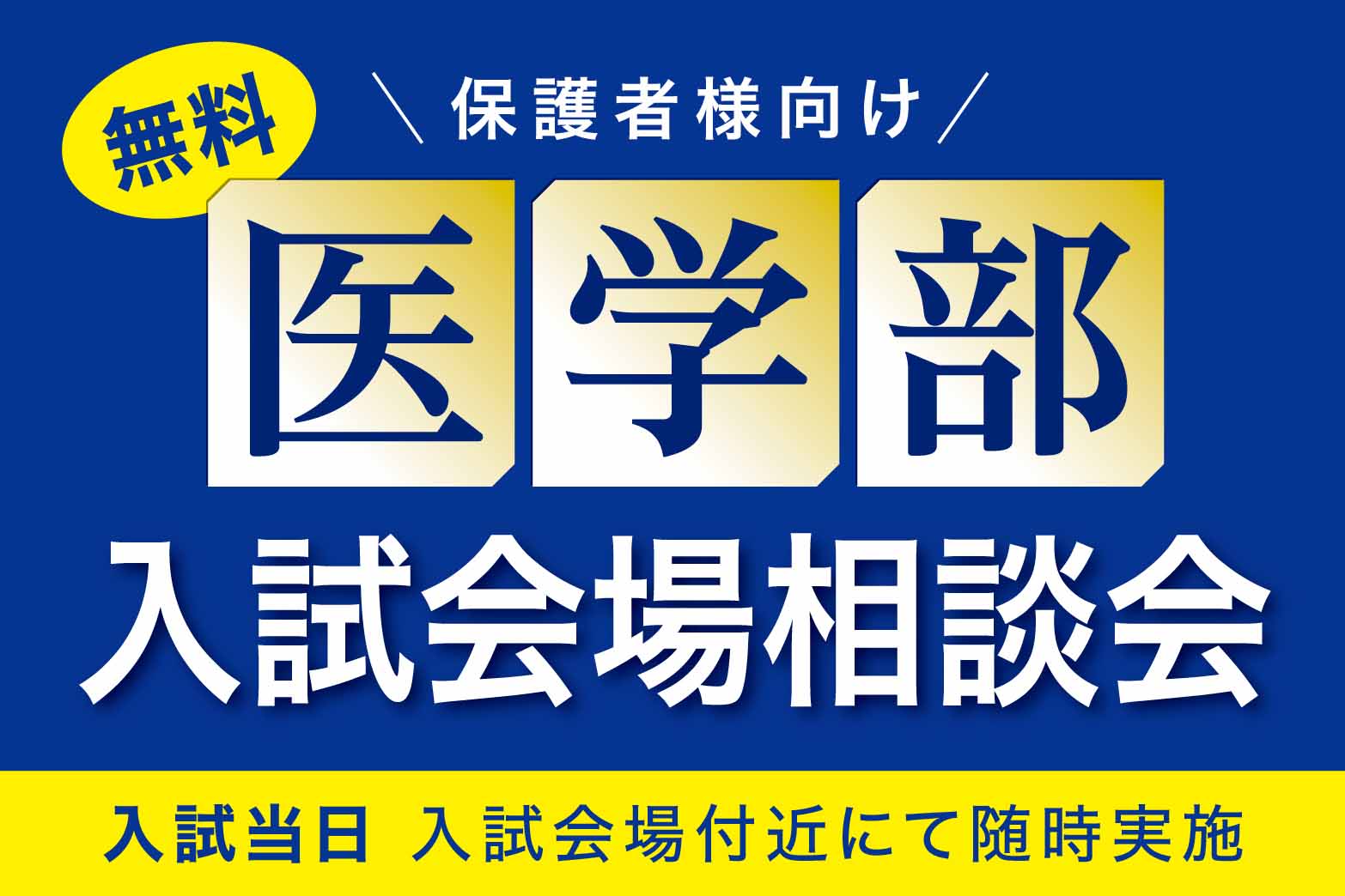 医学部入試会場相談会