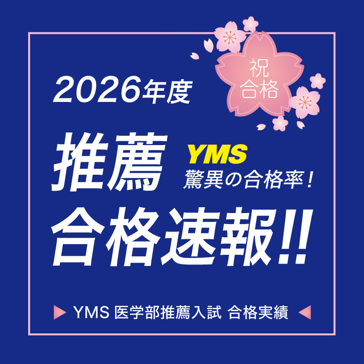 YMS医学部推薦入試 合格速報2026