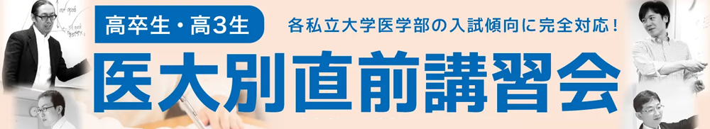 医大別直前講習会