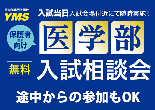 医学部専門予備校YMS入試会場相談会