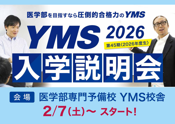 医学部専門予備校YMS入学説明会