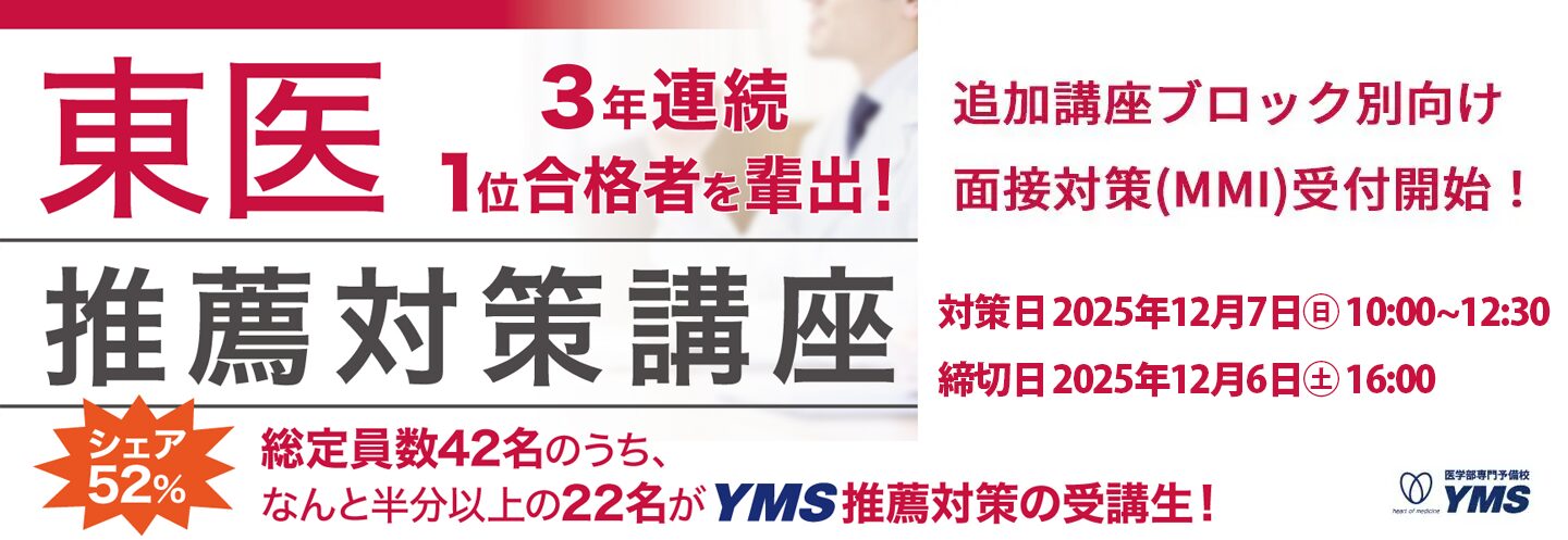 東京医科大学推薦対策講座