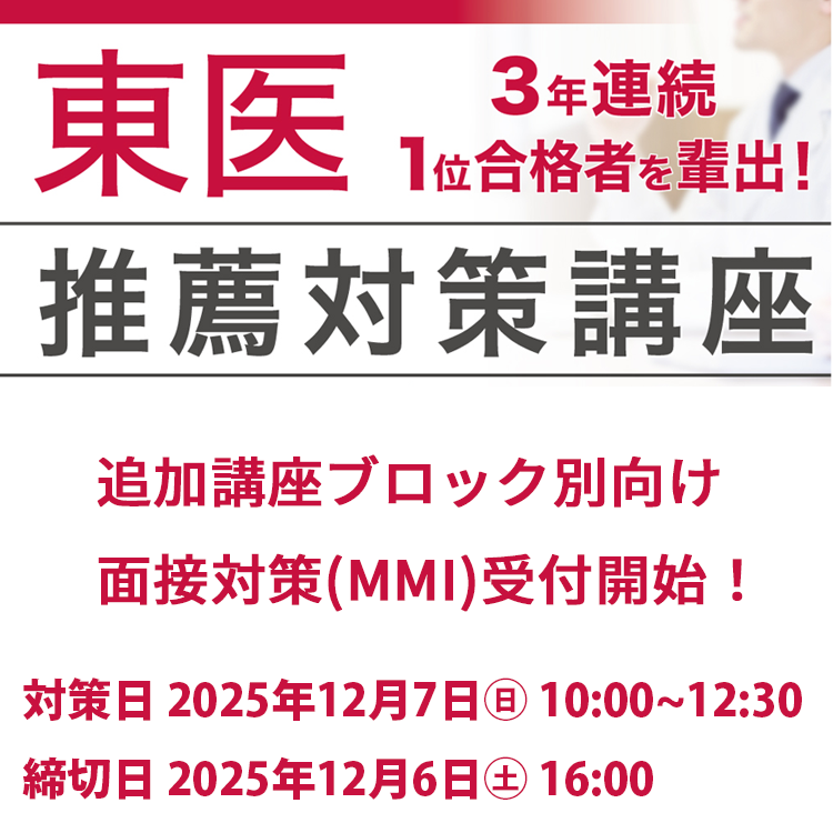 東京医科大学推薦対策講座