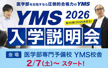 YMS入学説明会2026