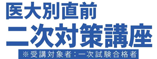 医大別直前二次試験対策講座