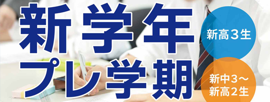YMS新学年プレ学期