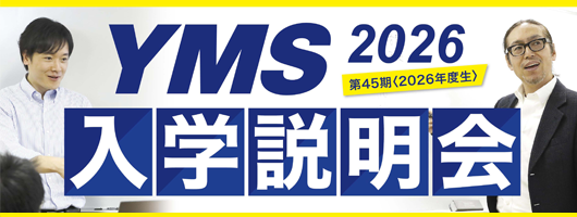 YMS入学説明会2026