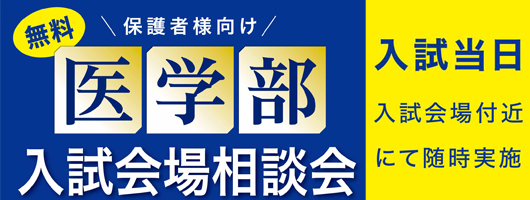 YMS入試会場相談会2026