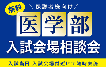 YMS入試会場相談会2026