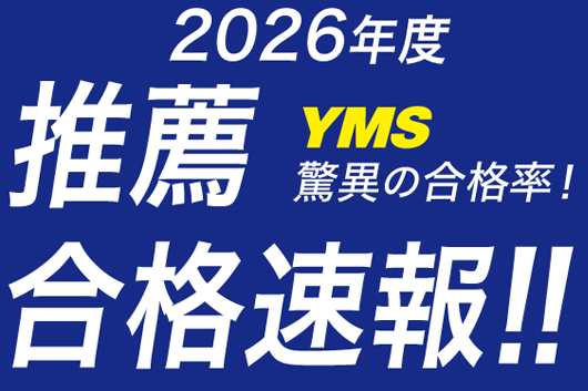 医学部推薦合格速報2026