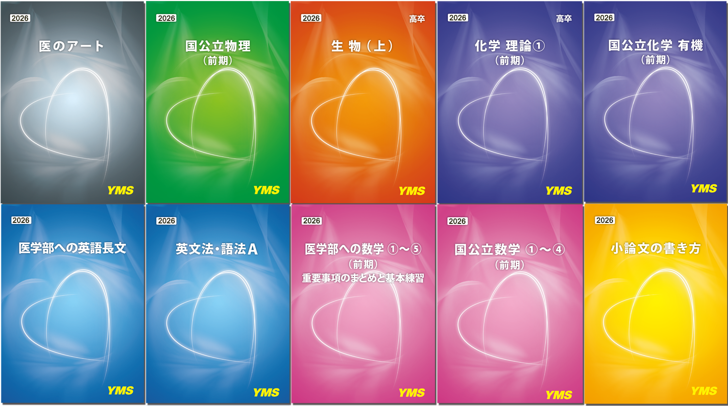 YMSの医学部授業のテキスト