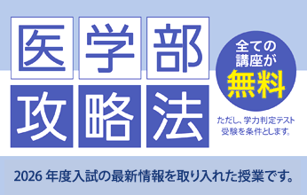 医学部攻略法2026