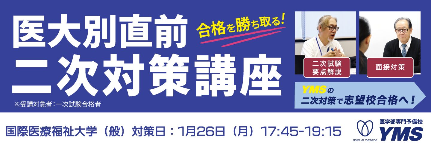 医大別直前二次試験対策講座