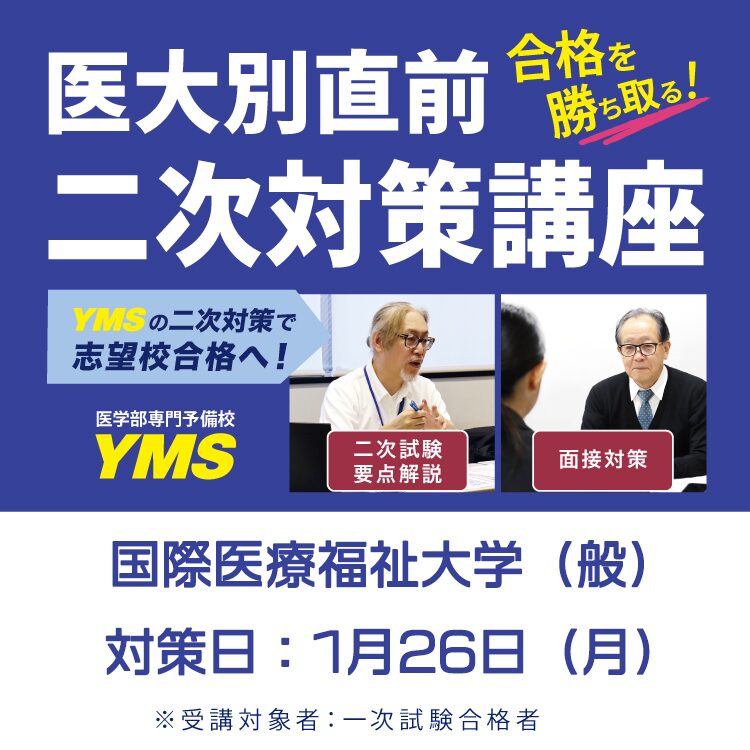 医大別直前二次試験対策講座