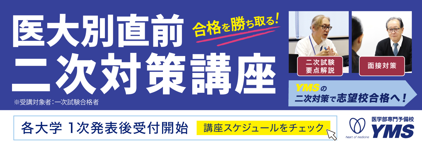 医大別直前二次試験対策講座