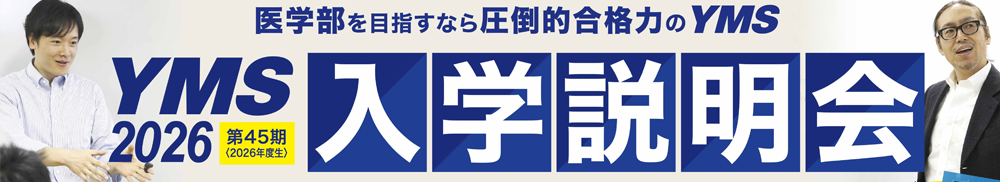 医学部専門予備校YMS入学説明会2026
