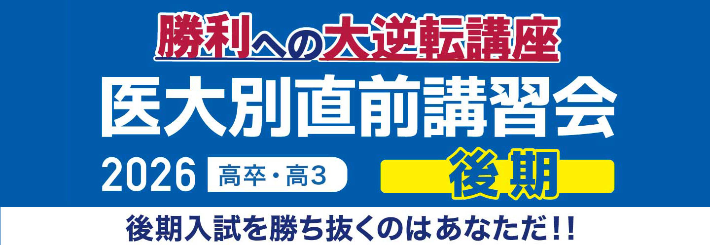 YMS医大別直前講習会